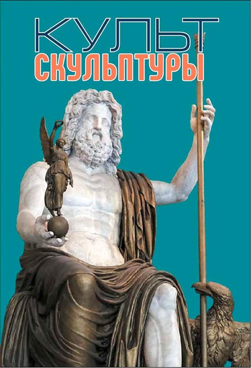 Дополнительное изображение книги «Культ скульптуры»