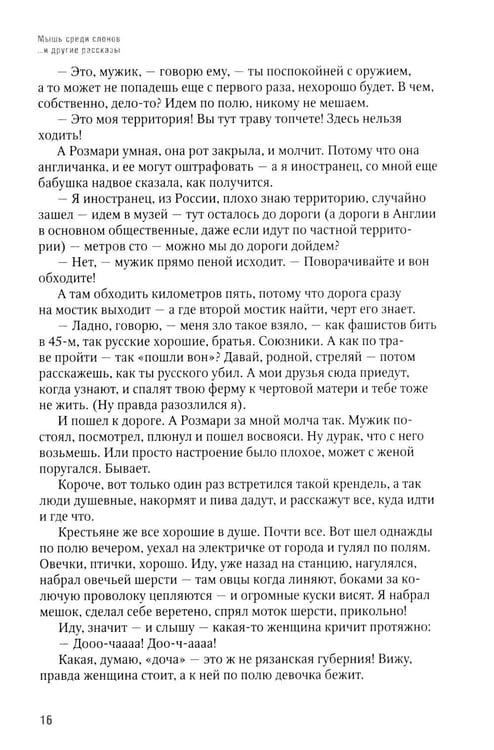 Дополнительное изображение книги «Мышь среди слонов...и другие рассказы»
