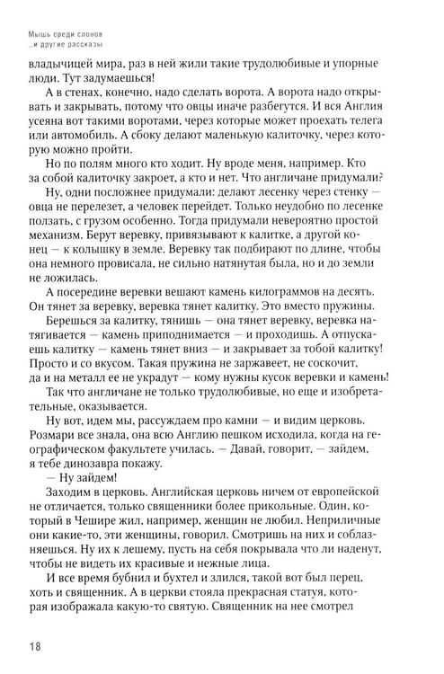Дополнительное изображение книги «Мышь среди слонов...и другие рассказы»