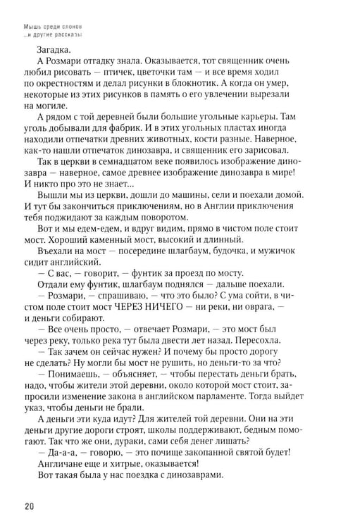 Дополнительное изображение книги «Мышь среди слонов...и другие рассказы»