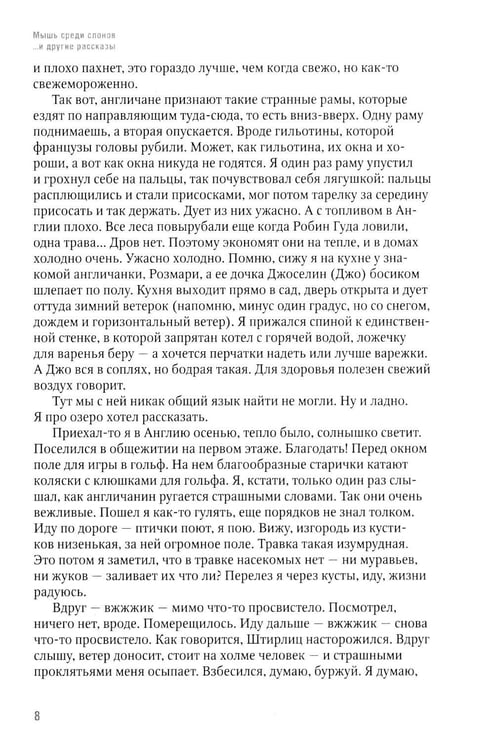 Дополнительное изображение книги «Мышь среди слонов...и другие рассказы»