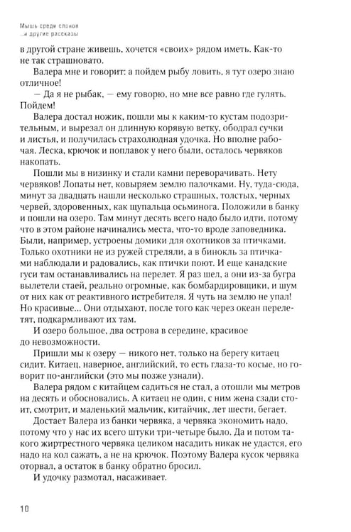 Дополнительное изображение книги «Мышь среди слонов...и другие рассказы»