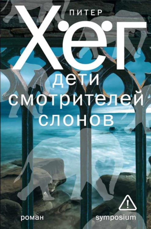 Дополнительное изображение книги «Дети смотрителей слонов: роман»