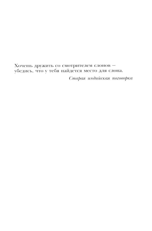Дополнительное изображение книги «Дети смотрителей слонов: роман»