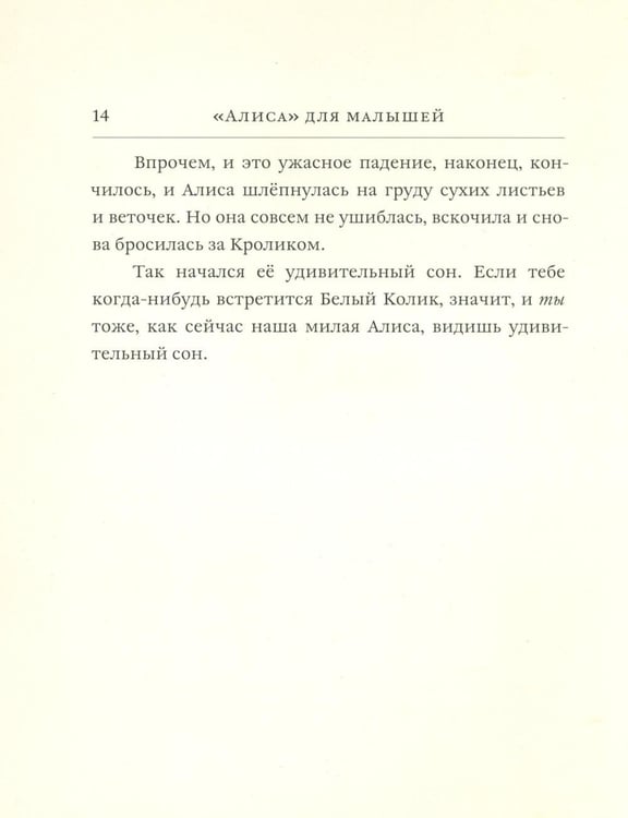Дополнительное изображение книги «Алиса для малышей: повесть-сказка»