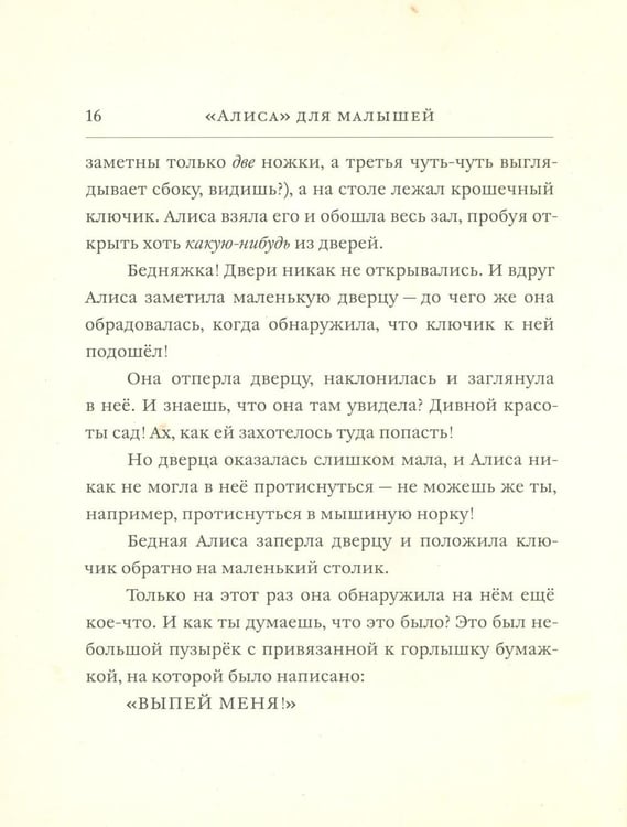 Дополнительное изображение книги «Алиса для малышей: повесть-сказка»