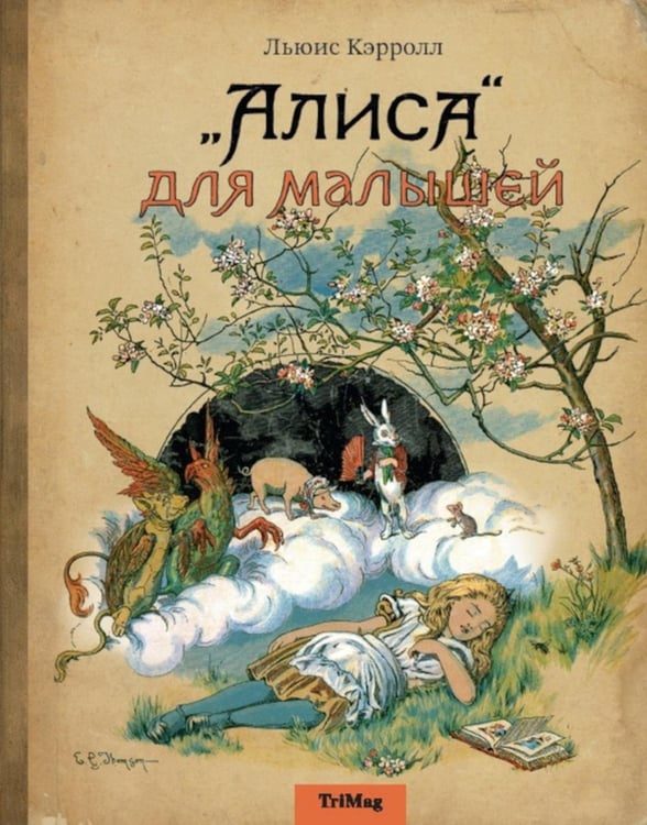 Дополнительное изображение книги «Алиса для малышей: повесть-сказка»