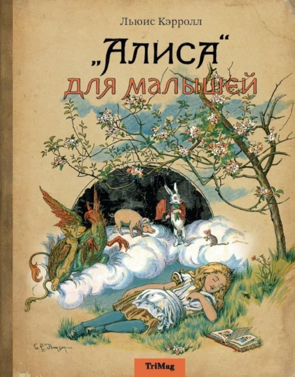 Обложка книги «Алиса для малышей: повесть-сказка» — Кэрролл Льюис (Доджсон Чарльз Лютвидж), ISBN 9785990706378