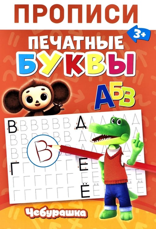 Дополнительное изображение книги «Прописи. Печатные Буквы»