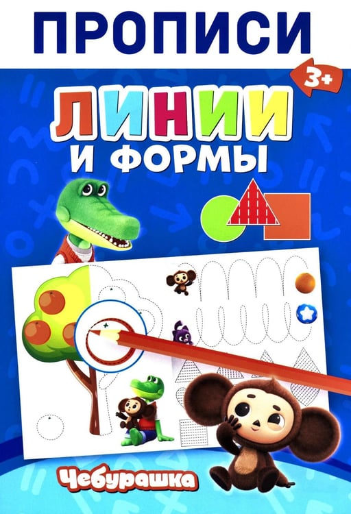 Обложка книги «Прописи. Линии и Формы» — None, ISBN 9785605488996