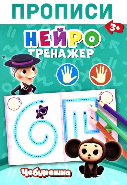 Дополнительное изображение книги «Прописи. Нейротренажер»