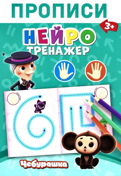 Обложка книги «Прописи. Нейротренажер» — None, ISBN 9785605489009