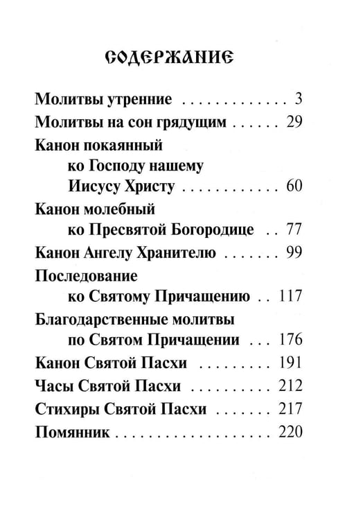 Дополнительное изображение книги «Молитвослов: крупным шрифтом»