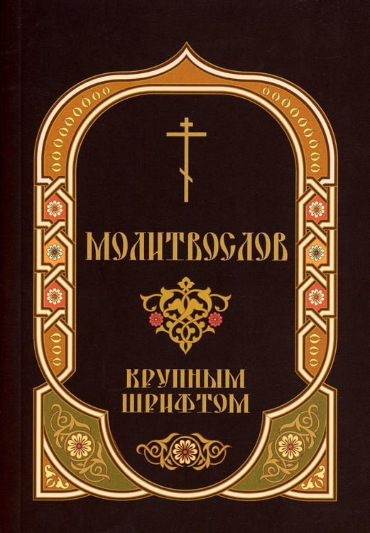 Обложка книги «Молитвослов: крупным шрифтом» — None, ISBN 9785605586401