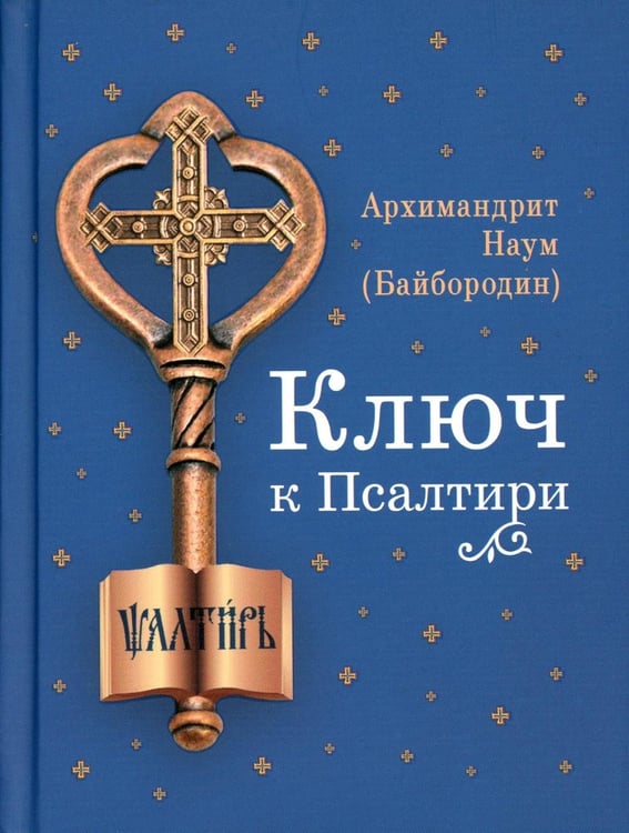 Дополнительное изображение книги «Ключ к Псалтири»