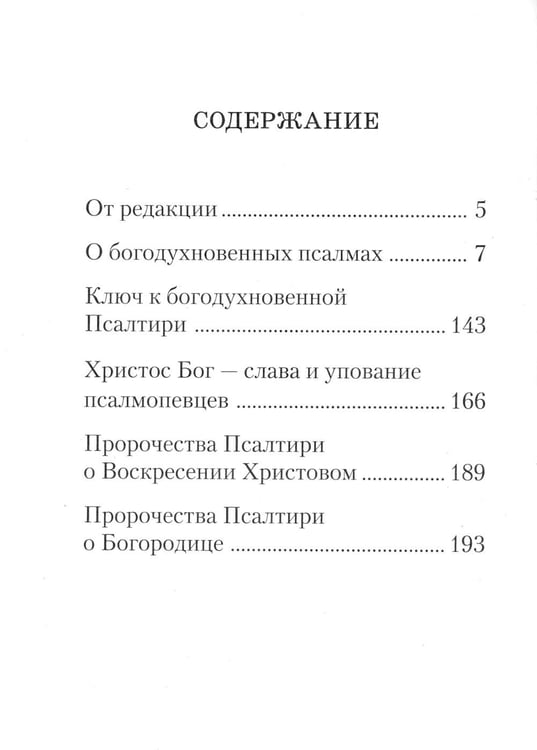 Дополнительное изображение книги «Ключ к Псалтири»