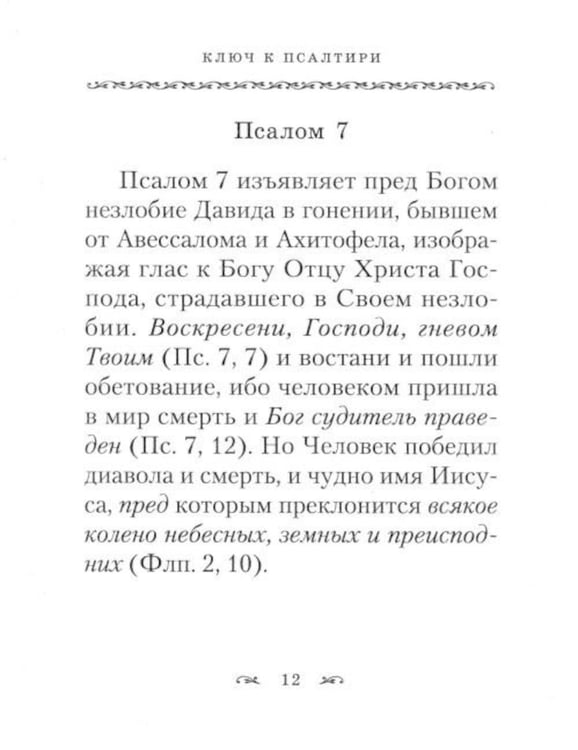 Дополнительное изображение книги «Ключ к Псалтири»