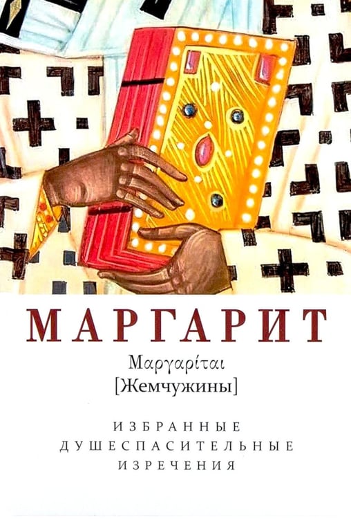 Дополнительное изображение книги «Маргарит. Избранные душеспасительные изречения»