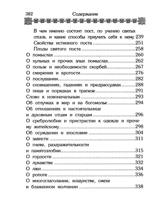Дополнительное изображение книги «Маргарит. Избранные душеспасительные изречения»