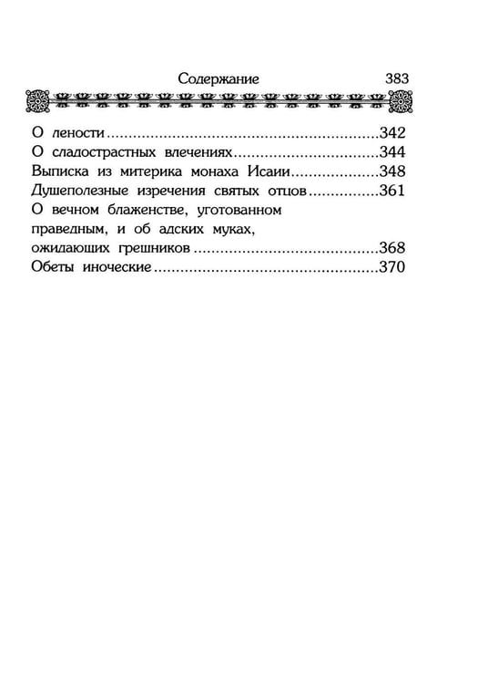 Дополнительное изображение книги «Маргарит. Избранные душеспасительные изречения»