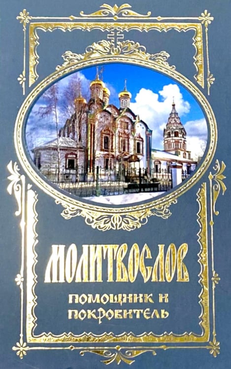 Дополнительное изображение книги «Молитвослов. Помощник и Покровитель (синяя)»