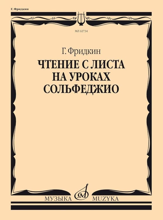 Дополнительное изображение книги «Чтение с листа на уроках сольфеджио»