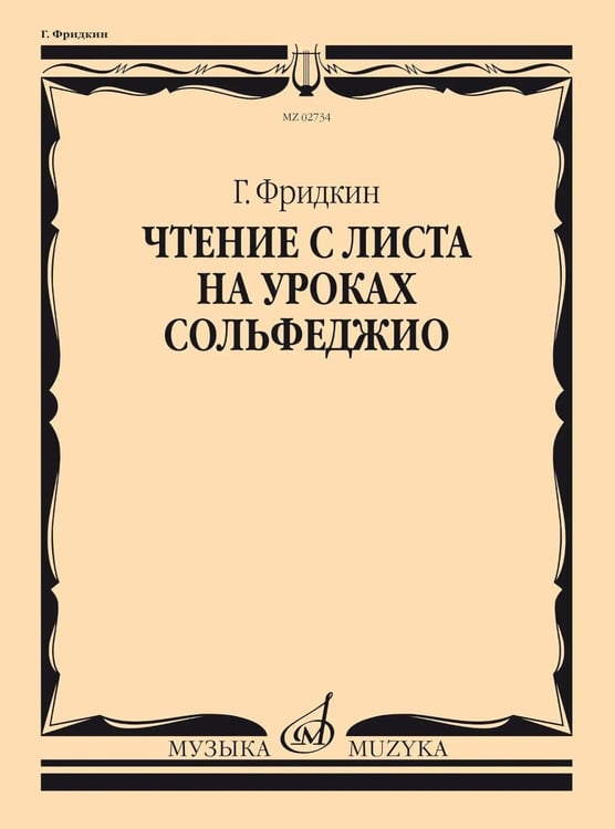 Обложка книги «Чтение с листа на уроках сольфеджио» — Фридкин Григорий Абрамович, ISBN 9790660066966