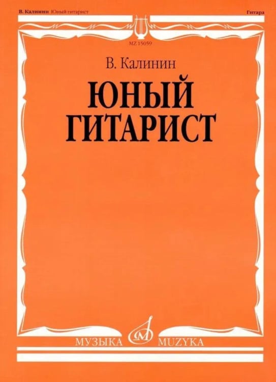 Дополнительное изображение книги «Юный гитарист: младшие классы ДШИ, ДМШ: учебно-методическое пособие»