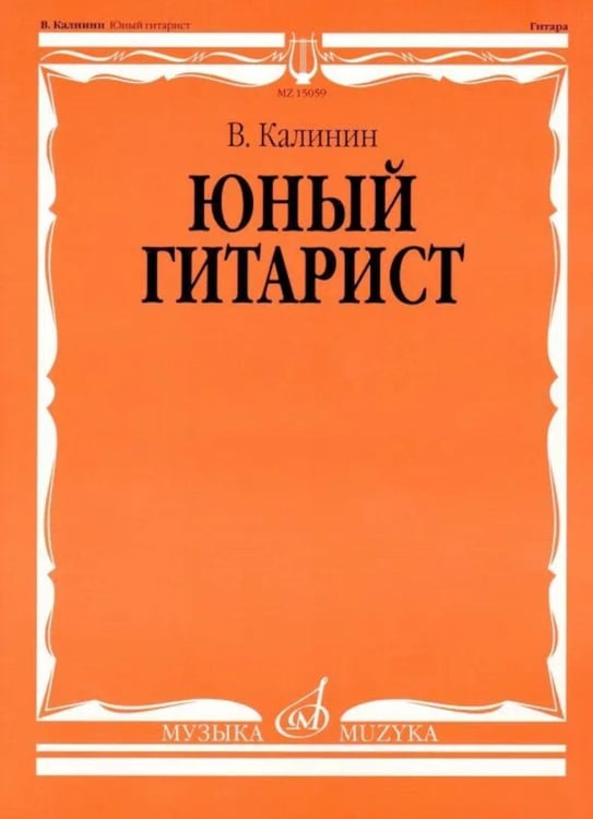 Обложка книги «Юный гитарист: младшие классы ДШИ, ДМШ: учебно-методическое пособие» — Калинин Валерий Петрович, ISBN 9790706373942