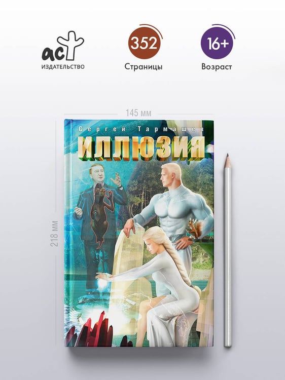 Дополнительное изображение книги «Иллюзия»