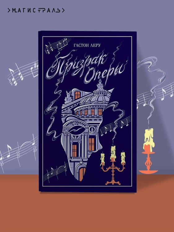 Дополнительное изображение книги «Призрак Оперы»