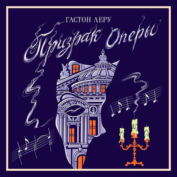 Дополнительное изображение книги «Призрак Оперы»