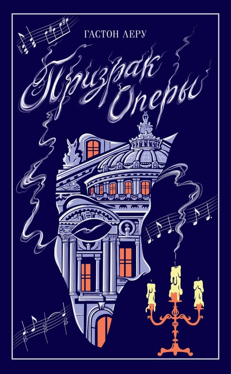 Обложка книги «Призрак Оперы» — Леру Гастон, ISBN 9785042425585