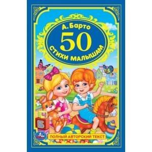 Обложка книги «50  СТИХИ МАЛЫШАМ. А. БАРТО  (ДЕТСКАЯ КЛАССИКА). ТВЕРДЫЙ ПЕРЕПЛЕТ, ОБЪЕМ: 96 СТР. в кор.24шт», ISBN 9785506029267