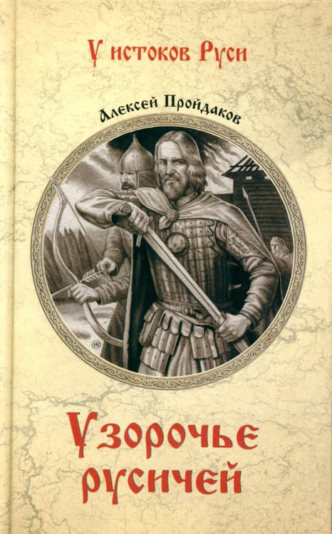 Обложка книги «Узорочье русичей: роман» — Пройдаков Алексей, ISBN 9785448443510