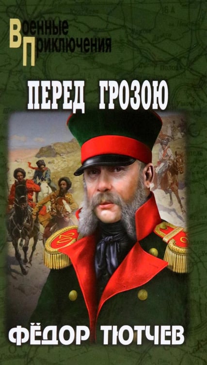 Обложка книги «Перед грозою: роман» — Тютчев Федор Федорович, ISBN 9785448439896