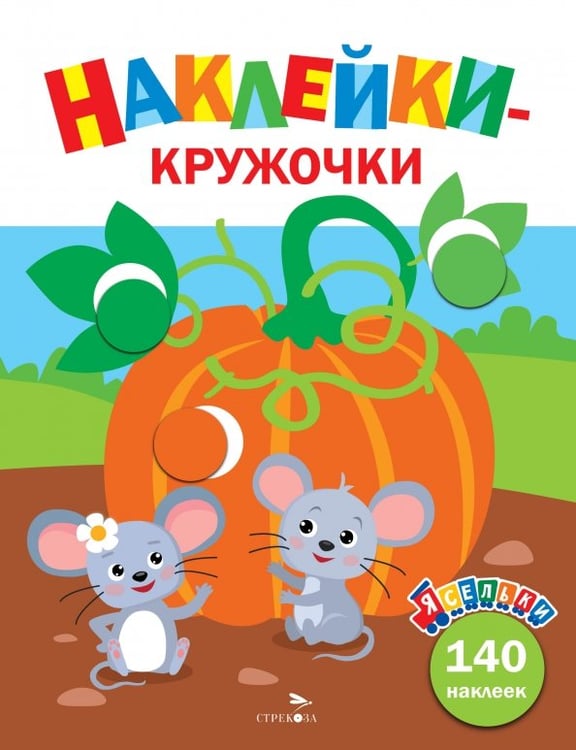 Обложка книги «Тыква. Ясельки. Выпуск 13» — Лапина А., ISBN 9785995166047