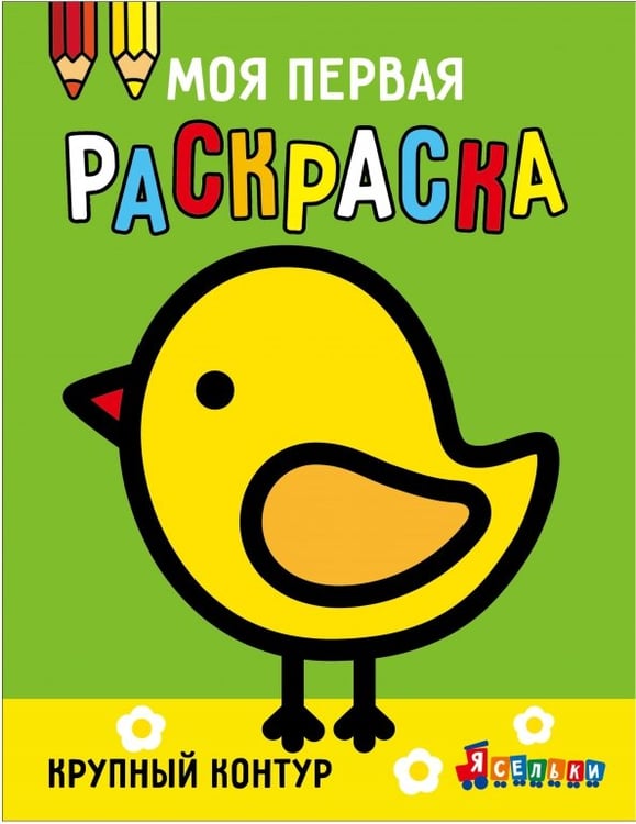 Обложка книги «Ясельки. Выпуск 2. Цыплёнок» — Лапина А., ISBN 9785995163350