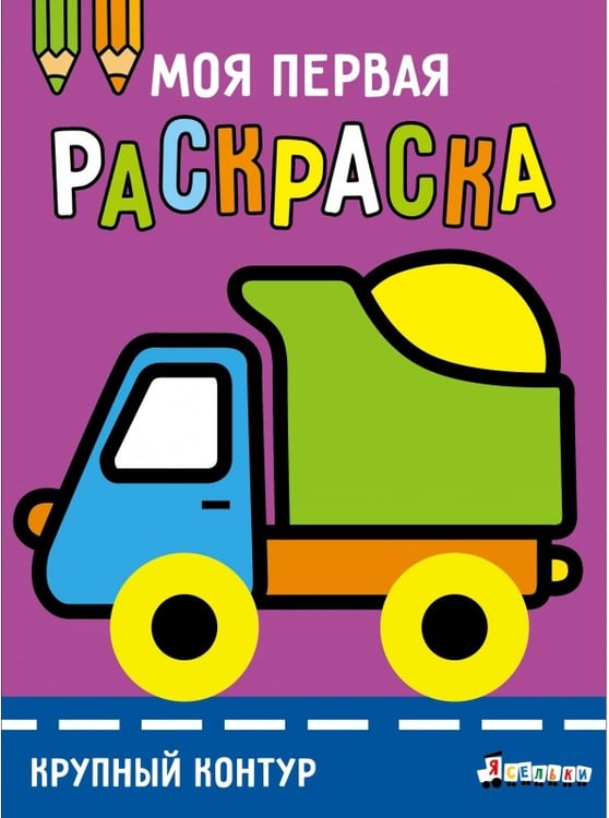Обложка книги «Ясельки. Выпуск 6. Грузовик» — Лапина А., ISBN 9785995163398