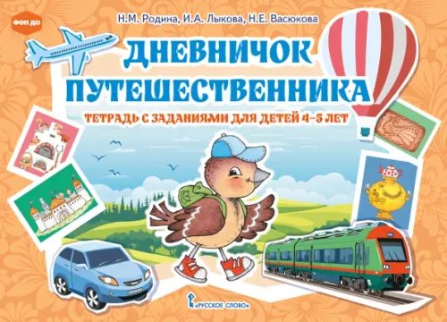 Обложка книги «Дневничок путешественника. Тетрадь с заданиями для детей 4-5 лет» — Лыкова Ирина Александровна, Васюкова Наталья Евгеньевна, Родина Наталья Михайловна, ISBN 9785533035835