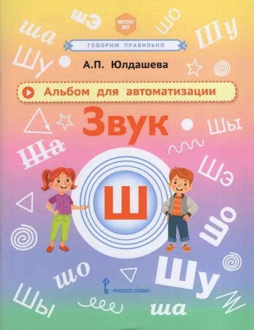 Обложка книги «Альбом для автоматизации. Звук Ш» — Юлдашева Анастасия Павловна, ISBN 9785533036474