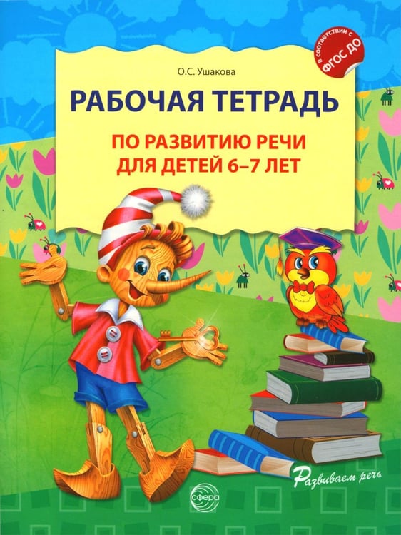 Дополнительное изображение книги «Рабочая тетрадь по развитию речи для детей 6-7 лет. 2-е изд., испр»