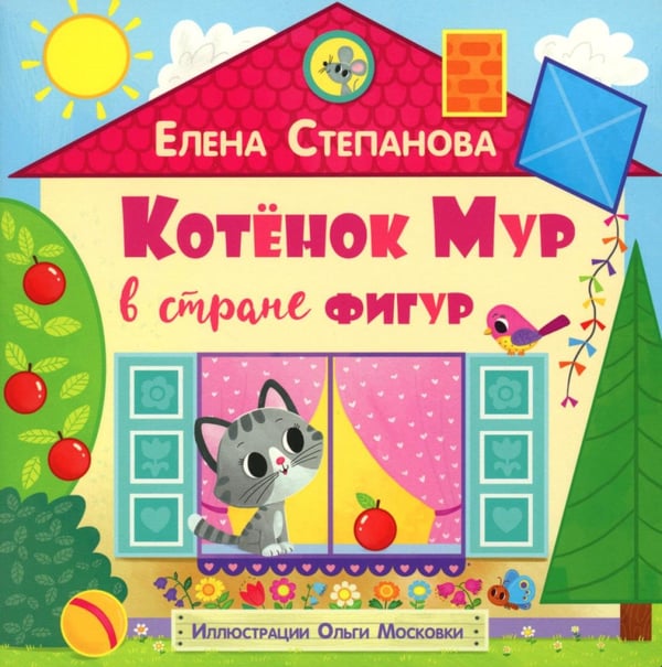 Обложка книги «Котенок Мур в стране фигур» — Степанова Елена Анатольевна, ISBN 9785001986294