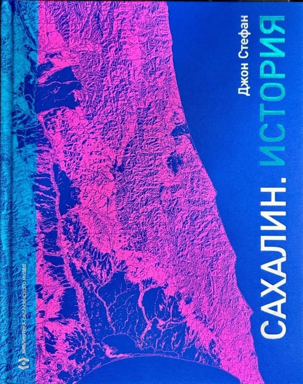 Дополнительное изображение книги «Сахалин. История»