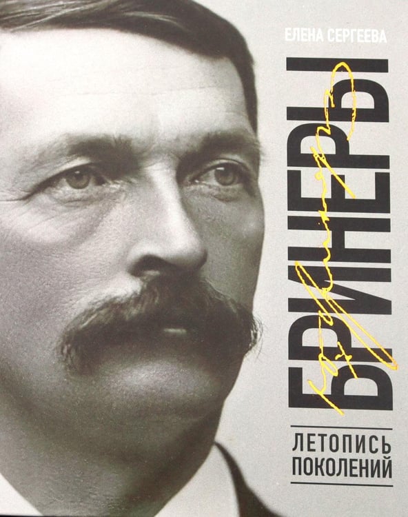 Обложка книги «Бринеры. Летопись поколений» — Сергеева Елена Николаевна, ISBN 9785855381771