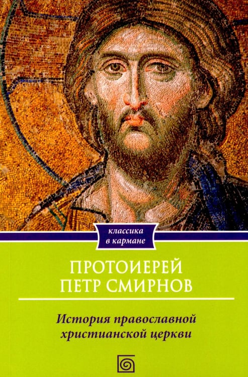 Дополнительное изображение книги «История христианской Православной Церкви»