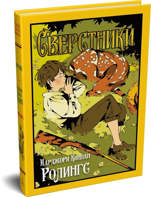 Дополнительное изображение книги «Сверстники»