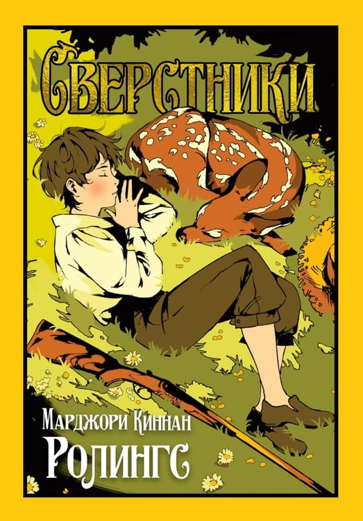 Обложка книги «Сверстники» — Ролингс Марджори Киннан, ISBN 9785389327870