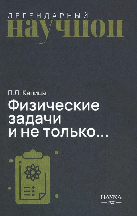 Дополнительное изображение книги «Физические задачи и не только…»