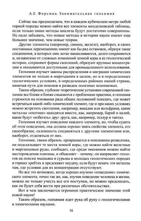 Дополнительное изображение книги «Занимательная геохимия. Химия Земли»